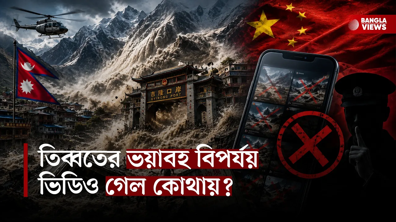 নেপাল-তিব্বত বিপর্যয় নিয়ে কী আড়াল হচ্ছে চীনে?
